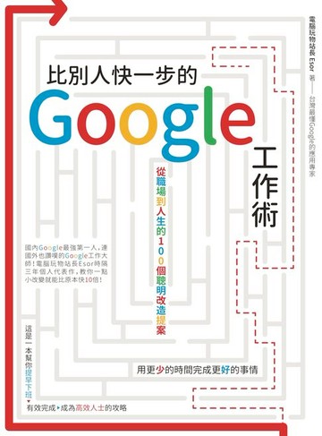 【電子書】比別人快一步的 Google 工作術：從職場到人生的100個聰明改造提案