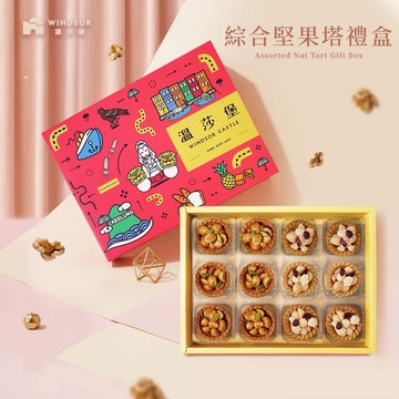 【溫莎堡】綜合堅果塔禮盒（12入）【堅果塔/台灣伴手禮盒/禮盒/伴手禮/送禮/獨立包裝】