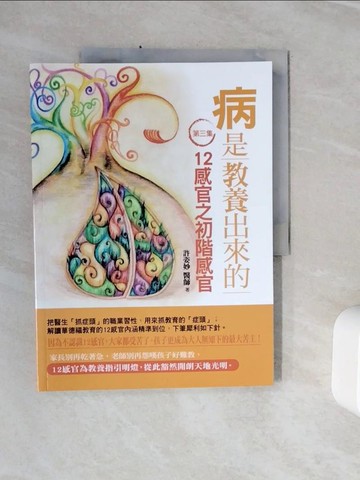 【書寶二手書T6／親子_Z1M】病是教養出來的(第3集)-12感官之初階感官_許姿妙