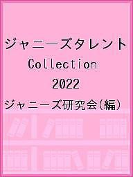 ジャニーズタレントCollection 2022 ジャニーズ研究会