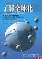 了解全球化[二手書_良好]