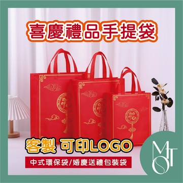 【全蝦皮最低】客製化 可印LOGO 婚慶禮品包裝袋 中式手提袋 年節送禮袋 傳統節慶包裝 紅包禮品袋 環保袋 M046