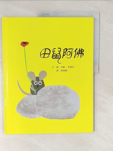 【書寶二手書T1／少年童書_YVI】田鼠阿佛_李歐‧李奧尼,  孫晴峰