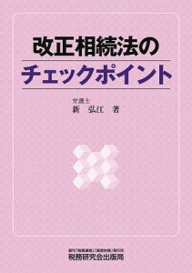 改正相続法のチェックポイント 新弘江