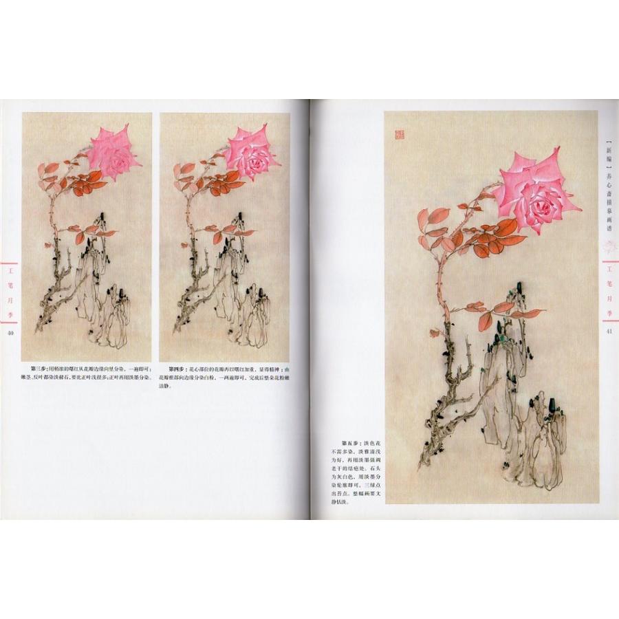 工筆バラ　中国画技法書　新編養心齋描臨画譜　中国絵画 工#31508;月季　新#32534;#20859;心#25995;描#25721;画#35889;