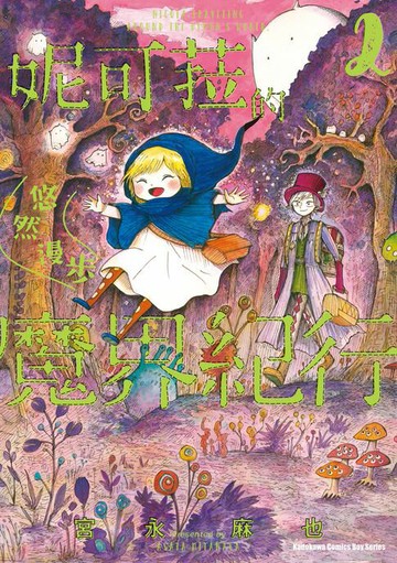【電子書】妮可菈的悠然漫步魔界紀行 (2)