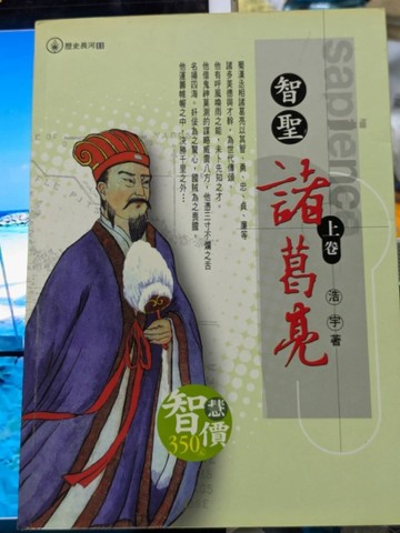 智聖 : 諸葛亮[二手書_普通]