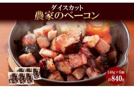 農家のベーコン ダイスカット 切り落とし 140g×6 小分け ベーコン 豚肉 ポーク ブロック BBQ おつまみ ギフト 冷凍 洞爺湖サミット バルナバハム バルナバフーズ 送料無料 北海道 札幌市