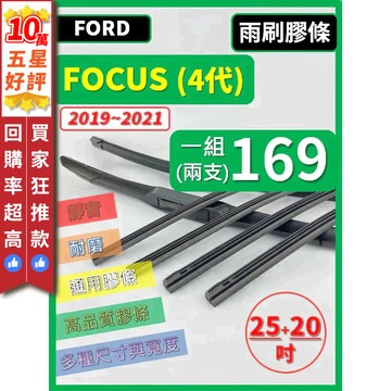【CPF 雨刷膠條】 FORD FOCUS 4代 2019~2021年 25+20吋 24+20吋 【軟骨式 雨刷膠條】