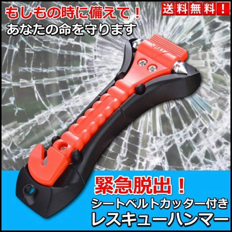 緊急脱出用ハンマー ガラスハンマー 車 脱出 道具 ハンマー シートベルトカッター付き 非常用 座席シート 緊急ツール 通販 Lineポイント最大get Lineショッピング