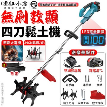 【Ogula小倉】微耕機 鬆土機 翻土機 無刷割草機 21V 電量顯示 手持微型耕機 電動挖土旋耕機 開溝開荒翻土神器