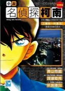 名偵探柯南：工藤新一的復活【二手書_普通】TAAZE讀冊生活