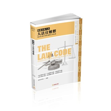 攻略大法官解釋-26版-2022法律法典工具書（保成）[二手書_良好]