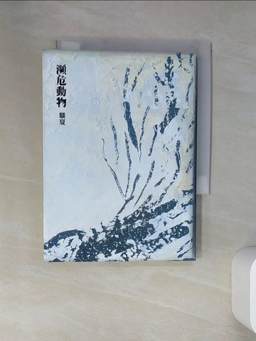 【書寶二手書T1／文學_VJN】瀕危動物(新詩)_騷夏