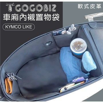 【GOGOBIZ】升級款 LIKE125/150 巧格袋 車廂內襯置物袋 機車 車廂收納 GGB-LiK-SB04