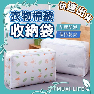🍃 衣物棉被收納袋｜棉被收納袋 衣物收納袋 被子整理袋 儲物袋 被子防塵袋 衣物袋 棉被袋