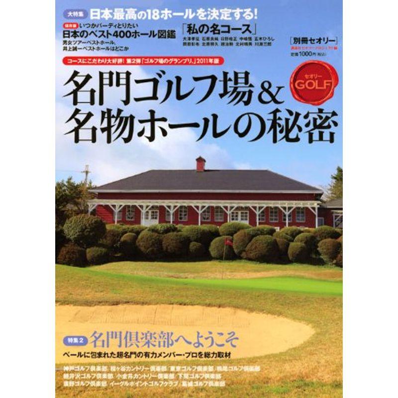 名門ゴルフ場名物ホールの秘密 (別冊セオリー)