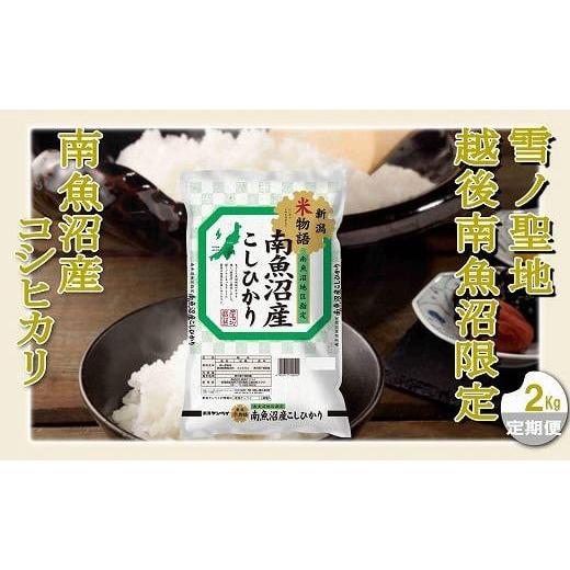 ふるさと納税 新潟県 南魚沼市 雪ノ聖地 越後南魚沼限定 南魚沼産コシヒカリ