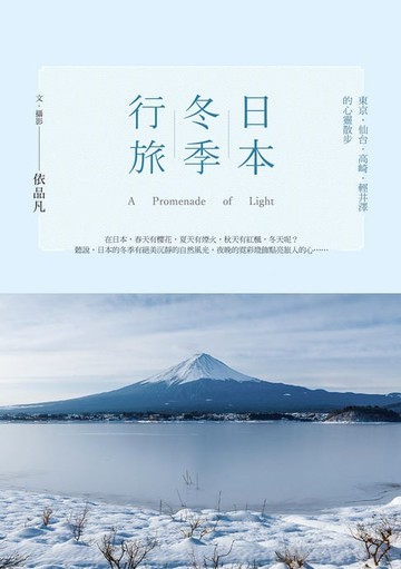 【電子書】日本冬季行旅