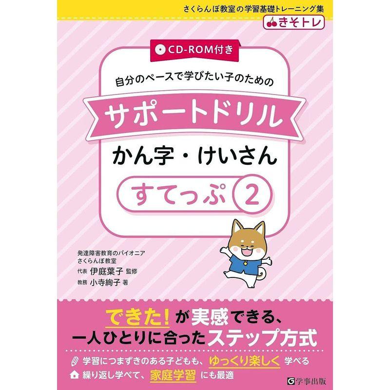 CD-ROM付き サポートドリル かん字・けいさん すてっぷ2 (さくらんぼ教室の学習基礎トレーニング集)