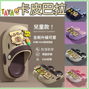【卡皮巴拉】TAJA 童鞋 兒童洞洞鞋 兒童布希鞋 水涼鞋 兒童拖鞋 輕量 後帶可調整 兒童涼鞋 洞洞鞋 布