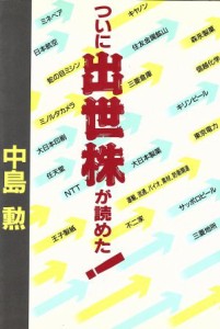  ついに出世株が読めた！ ＴＯＫＹＯブックス／中島勲