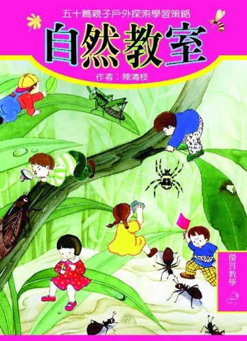 自然教室[二手書_普通]