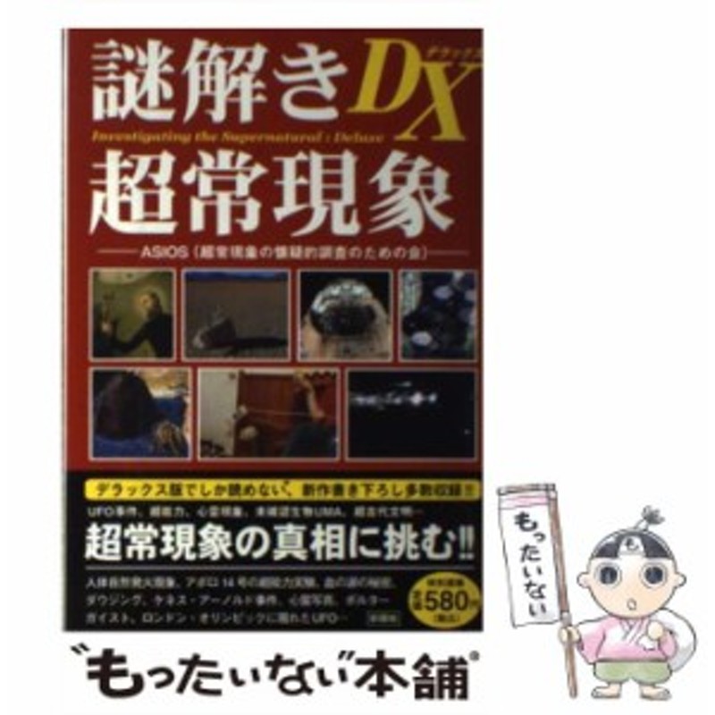 中古】　ASIOS　[単行本（ソフトカバー）]【メール便送料無料】　謎解き超常現象DX　彩図社　LINEショッピング