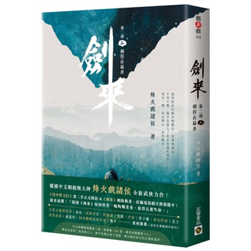 劍來【第二部】(二)劍符在扁舟