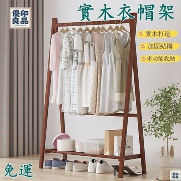 免運 公司貨 可開發票 實木衣架 衣帽架實木 酒店落地式衣帽架 簡易衣架 臥室收納儲物架 衣服收納架 衣服掛架 木頭衣架 掛衣架工廠現貨直銷 售後保障 全館八折 新品特價 yy815