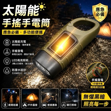 隔日到貨【享峰格✨防災應急】太陽能手搖手電筒 應急手電筒 露營燈 手電筒 太陽能手電筒 手搖手電筒 緊急照明 防災物資