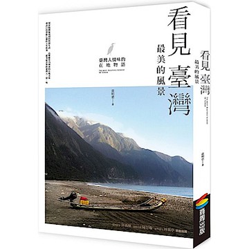 看見臺灣最美的風景：臺灣人情味的在地物語【城邦讀書花園】