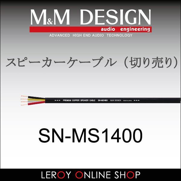 SN-MS1400 切り売り スピーカーケーブル (MM DESIGN)