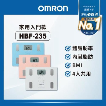 OMRON歐姆龍體重體脂計HBF-235(三色任選)