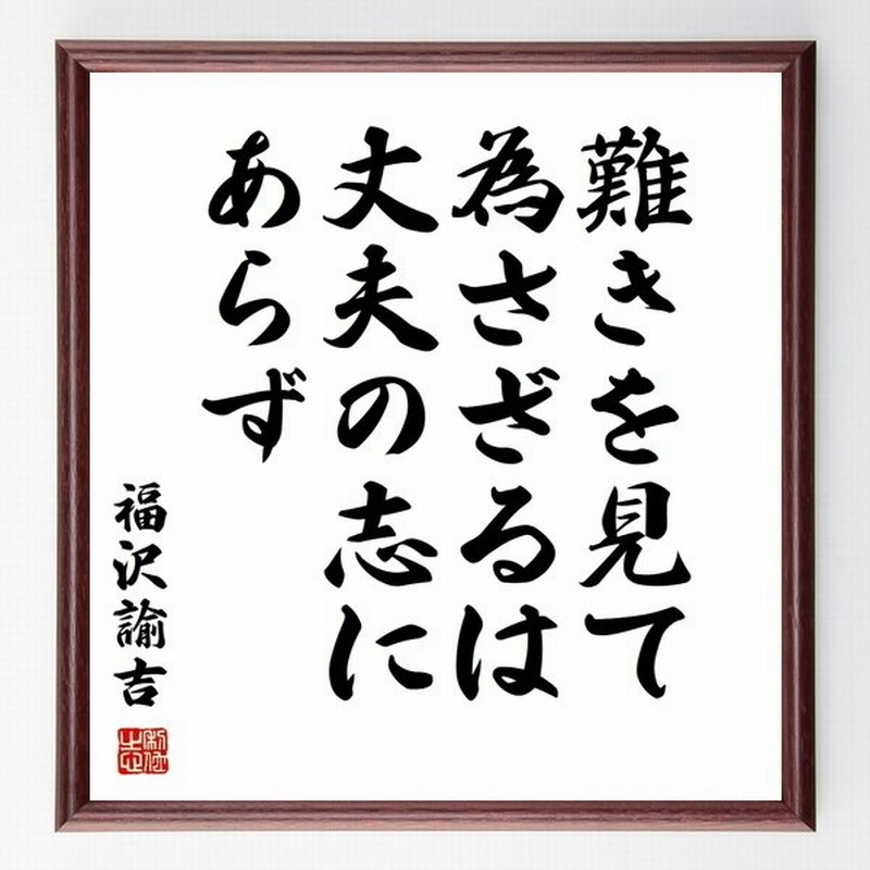 福沢諭吉の名言書道色紙 難きを見て為さざるは 丈夫の志にあらず 額付き 受注後直筆品 通販 Lineポイント最大get Lineショッピング