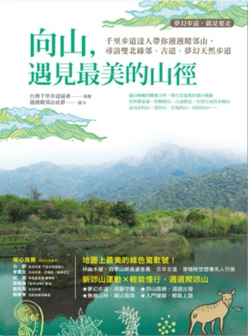 向山，遇見最美的山徑：千里步道達人帶你週週爬郊山，尋訪雙北綠【二手書_良好】TAAZE讀冊生活
