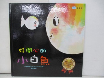 【書寶二手書T1／少年童書_ZA9】好開心的小白魚_G.V.傑納頓(Guido van Genechten)