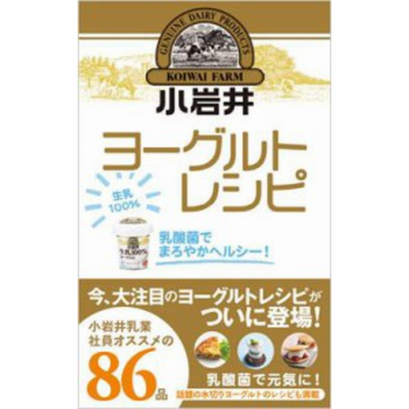 単行本 小岩井乳業株式会社 乳酸菌でまろやかヘルシー 小岩井ヨーグルトレシピ 通販 Lineポイント最大1 0 Get Lineショッピング