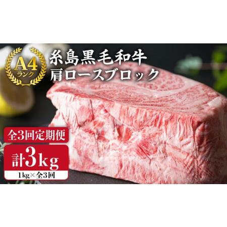 ふるさと納税  A4 ランク 糸島 黒毛 和牛 肩ロース 肉 ブロック ローストビーフ 用 1kg × 3回   糸島市   糸島ミー.. 福岡県糸島市