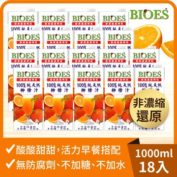 【囍瑞】純天然 100% 柳橙汁原汁(1000ml) x 18入組