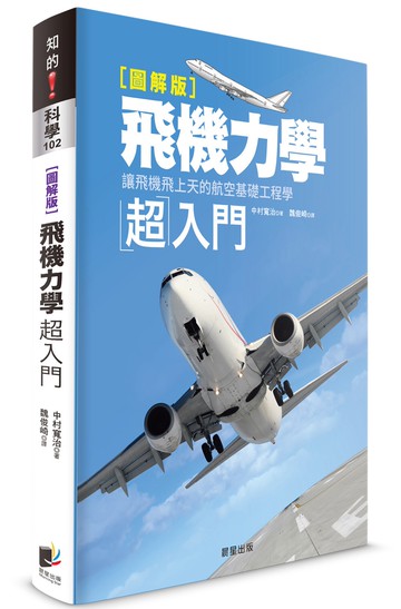 飛機力學超入門：讓飛機飛上天的航空基礎工程學【圖解版】