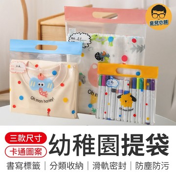 幼稚園收納提袋 幼稚園收納袋 幼稚園分類收納袋 幼兒園分類夾鏈袋 幼兒園衣物收納袋 兒童收納袋