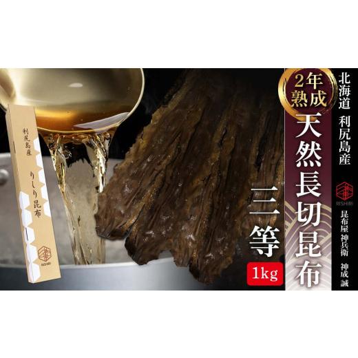 ふるさと納税 北海道 利尻富士町 天然長切昆布三等　1kg《昆布屋神兵衛》