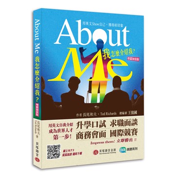 【貝塔語言出版】  About Me 我怎麼介紹我？【增篇加值版】 / 長尾和夫、Ted Richards