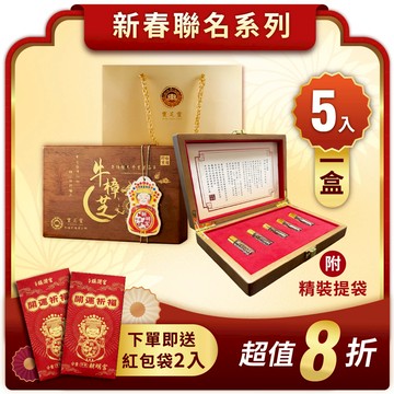 【新春聯名】臻藏原木精裝禮盒 (牛樟晶萃5入/盒) -下單贈祈福卡+富貴流金提袋