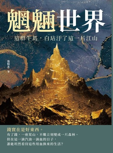 【電子書】魍魎世界──這群牛馬，白玷汙了這一片江山
