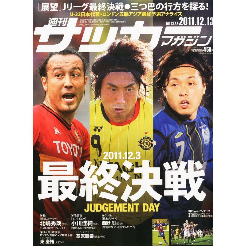 サッカーマガジン 2011年 12 13号 雑誌