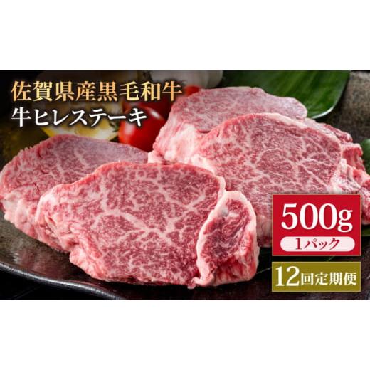 ふるさと納税 佐賀県 白石町 佐賀県産 黒毛和牛 贅沢ヒレ ステーキ 500g（2〜3枚入） 希望枚数カット対応可能  [IAG11…