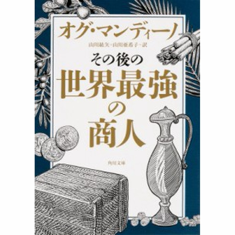 文庫 オグ マンディーノ その後の世界最強の商人 角川文庫 通販 Lineポイント最大1 0 Get Lineショッピング