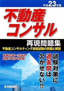 不動産コンサル再現問題集(平成２３年版)／住宅新報社